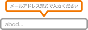 単純なテキスト入力は、半角、全角など形式を説明するだけでもストレスを軽減できます。