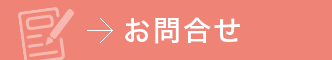 お問合せ