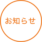 お知らせ