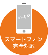 スマートフォン完全対応
