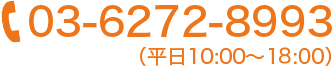 電話番号 03-6272-8993 受付時間 平日10:00～19:00